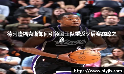 德阿隆福克斯如何引领国王队重返季后赛巅峰之路