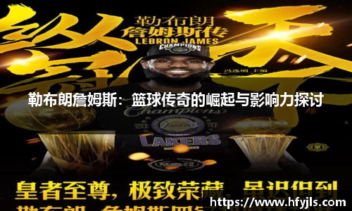 勒布朗詹姆斯：篮球传奇的崛起与影响力探讨