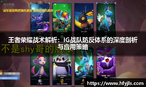 王者荣耀战术解析：IG战队防反体系的深度剖析与应用策略
