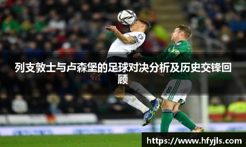 列支敦士与卢森堡的足球对决分析及历史交锋回顾