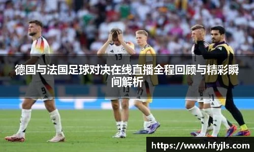德国与法国足球对决在线直播全程回顾与精彩瞬间解析