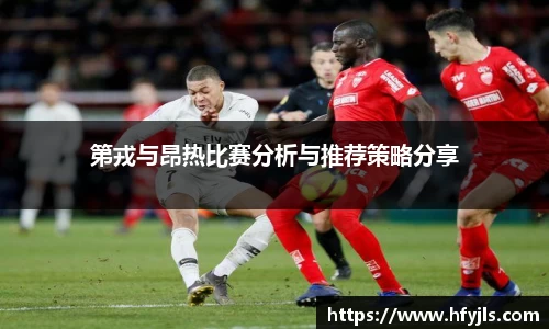 第戎与昂热比赛分析与推荐策略分享